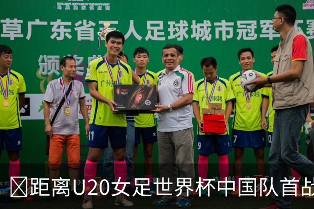 ⏰距离U20女足世界杯中国队首战还有2天！