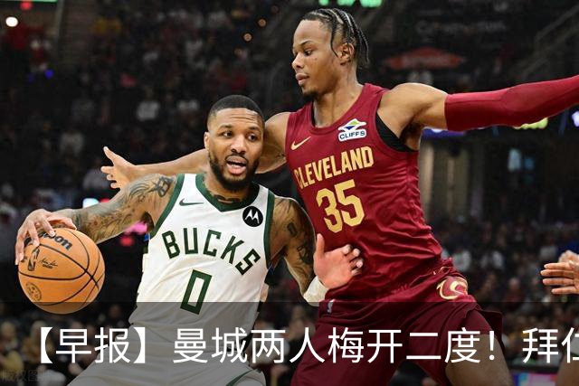 【早报】曼城两人梅开二度！拜仁狂进5球迎开门红！