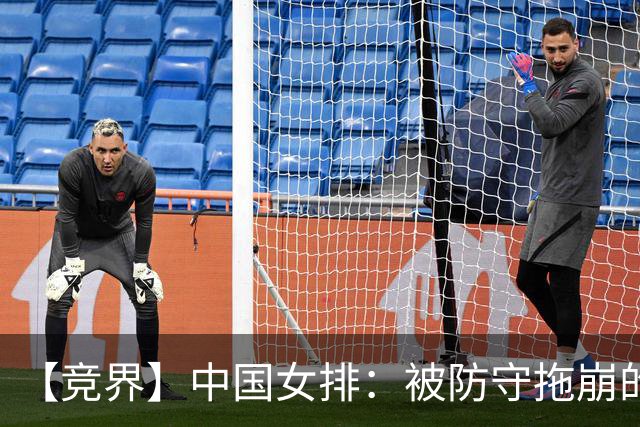 【竞界】中国女排：被防守拖崩的主攻 服从测试下的青训炸弹