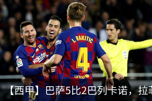 【西甲】巴萨5比2巴列卡诺，拉菲尼亚、亚马尔皆双响