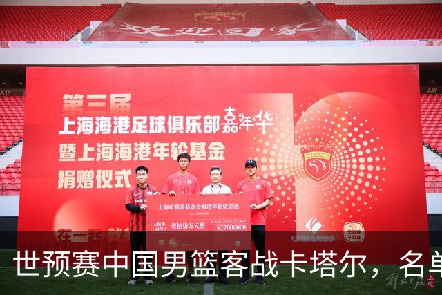 世预赛中国男篮客战卡塔尔，名单中谁会成为获胜的关键