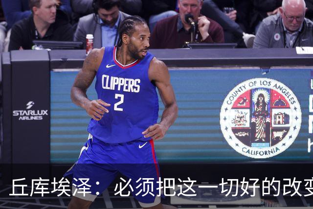 丘库埃泽：必须把这一切好的改变都归功于教练以及俱乐部
