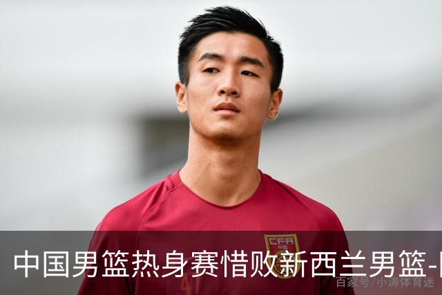 中国男篮热身赛惜败新西兰男篮-国际在线