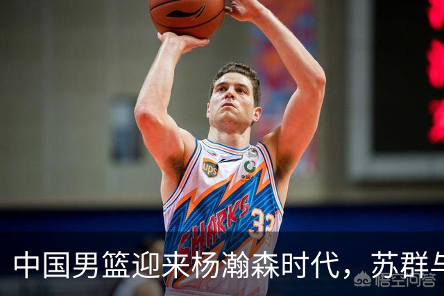 中国男篮迎来杨瀚森时代，苏群与杨毅纷纷称赞！