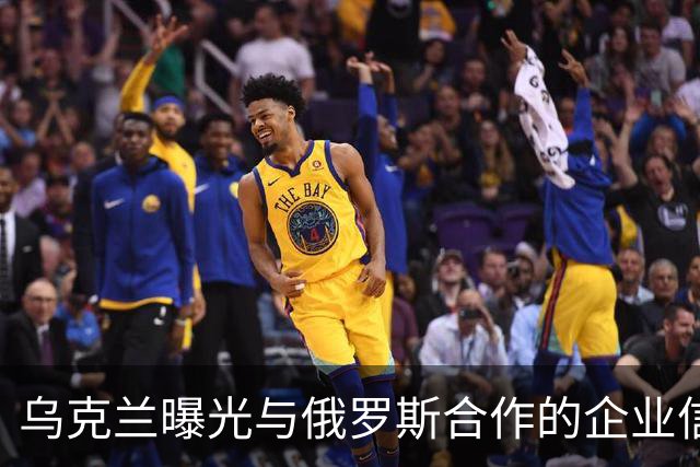 乌克兰曝光与俄罗斯合作的企业信息
