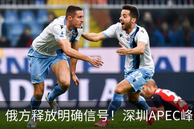 俄方释放明确信号！深圳APEC峰会期间，普京特朗普或难免会面？