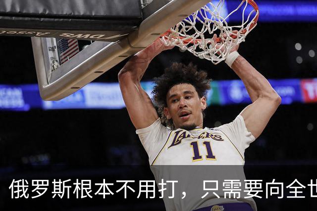 俄罗斯根本不用打，只需要向全世界宣布