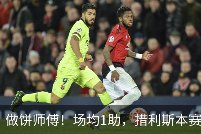 做饼师傅！场均1助，措利斯本赛季为阿森纳首发4次送出4次助攻