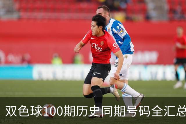 双色球100期历史同期号码全汇总