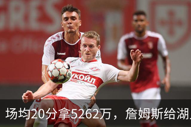 场均20分拿5262万，詹姆斯给湖人带来的是夺冠希望还是阵容老化？