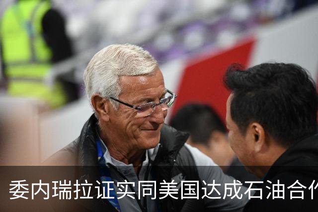 委内瑞拉证实同美国达成石油合作协议