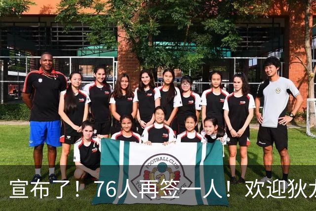 宣布了！76人再签一人！欢迎狄龙加盟...