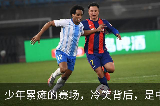 少年累瘫的赛场，冷笑背后，是中国青训最真实的割裂