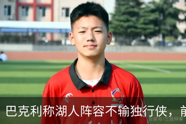 巴克利称湖人阵容不输独行侠，前独行侠后卫平森反驳