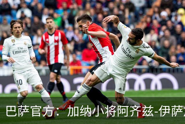 巴萨官方：加纳小将阿齐兹-伊萨加盟巴萨竞技，签约至2028年