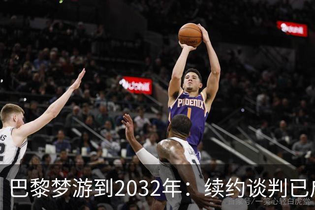 巴黎梦游到2032年：续约谈判已启动！