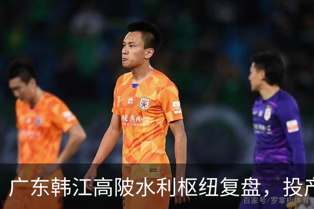 广东韩江高陂水利枢纽复盘，投产3年，总投资61.5亿收益回本没？