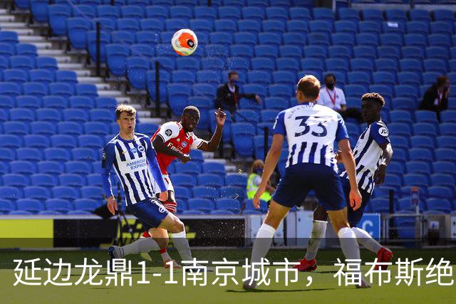 延边龙鼎1-1南京城市，福布斯绝平，恩戈姆-姆贝克利凌空斩