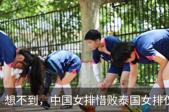 想不到，中国女排惜败泰国女排仅两日，31岁朱婷竟意外火出圈