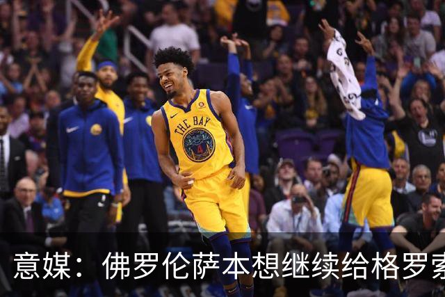 意媒：佛罗伦萨本想继续给格罗索机会，经讨论后决定将其解雇