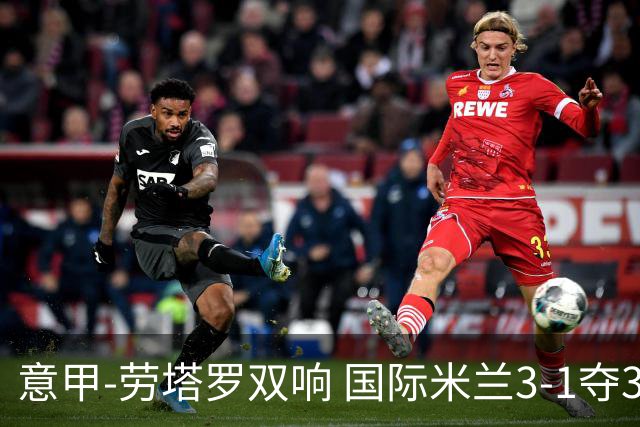 意甲-劳塔罗双响 国际米兰3-1夺3连胜紧追榜首