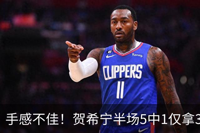 手感不佳！贺希宁半场5中1仅拿3分2篮板 正负值-13