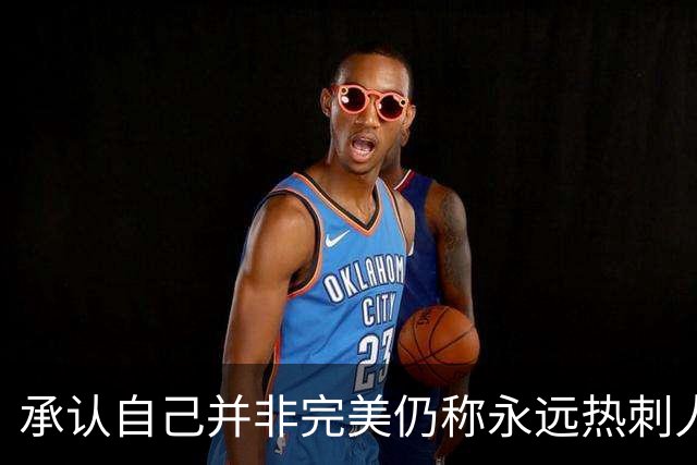 承认自己并非完美仍称永远热刺人：罗梅罗4000万欧元转投马竞