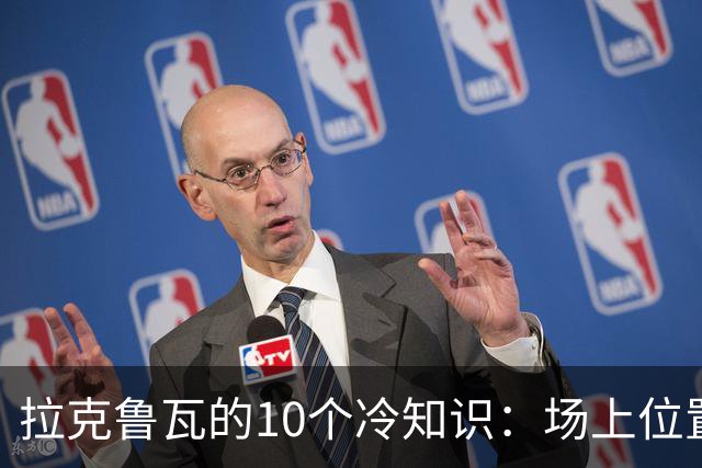 拉克鲁瓦的10个冷知识：场上位置多次演变，球队非官方“牧师”