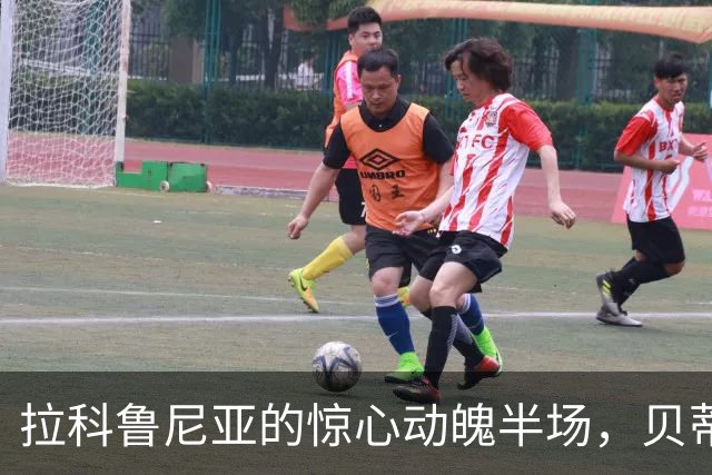拉科鲁尼亚的惊心动魄半场，贝蒂斯小将库乔闪耀全场