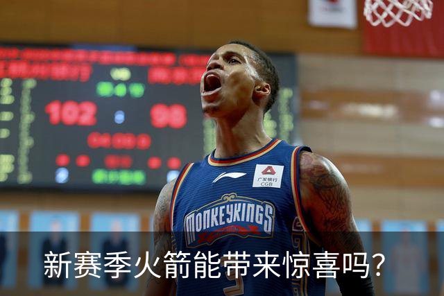 新赛季火箭能带来惊喜吗？