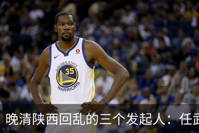 晚清陕西回乱的三个发起人：任武、郝明堂、洪兴，个个都不是善茬