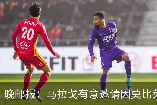 晚邮报：马拉戈有意邀请因莫比莱进意大利足协任职
