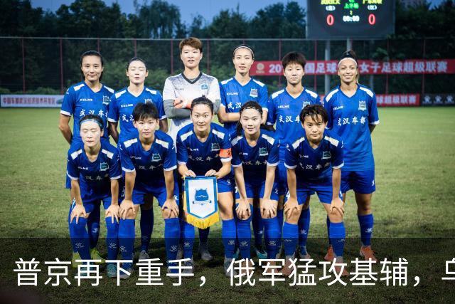 普京再下重手，俄军猛攻基辅，乌方无人机直捣俄后方，北约承压