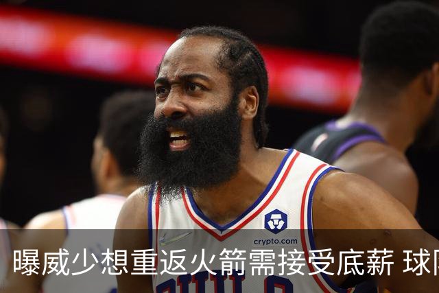 曝威少想重返火箭需接受底薪 球队或先送走戴维森