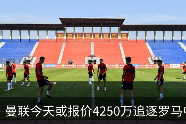 曼联今天或报价4250万追逐罗马中场 年轻门将公开表示“期待报价”