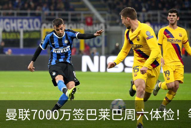曼联7000万签巴莱巴周六体检！等一年节省500万，卡里克有信心激活