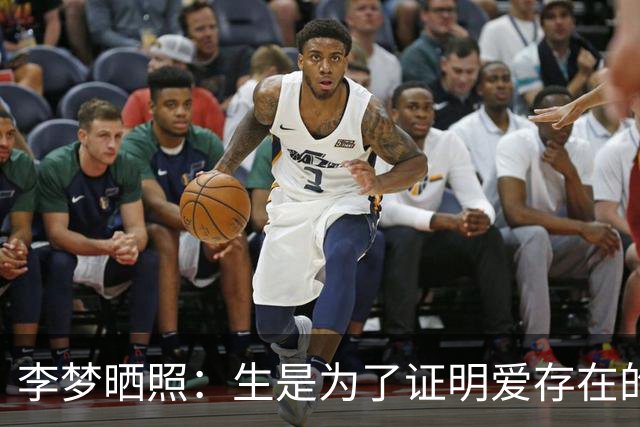 李梦晒照：生是为了证明爱存在的痕迹 那就给我狠狠地记录生活