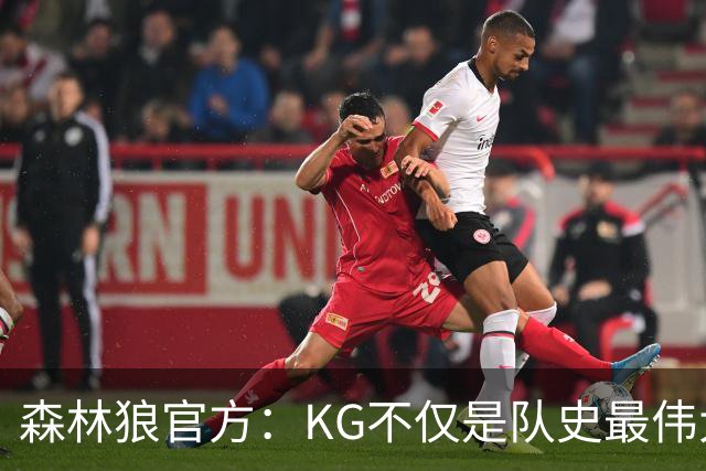 森林狼官方：KG不仅是队史最伟大的球员 更是明尼苏达精神的化身