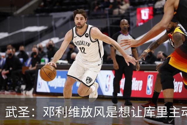 武圣：邓利维放风是想让库里主动申请交易，肯定有人开出了天价