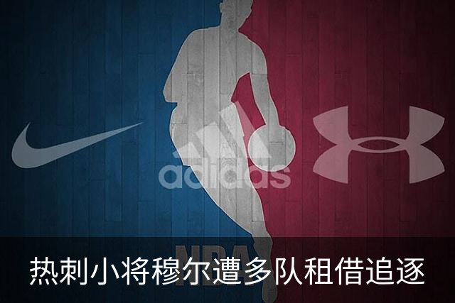 热刺小将穆尔遭多队租借追逐