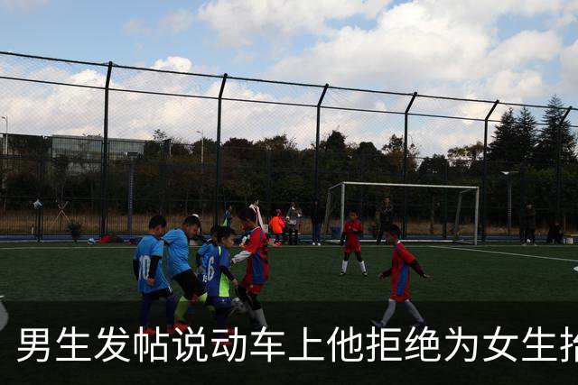 男生发帖说动车上他拒绝为女生抬行李箱，网友说：可以让女乘务员帮她抬，girl help girl！