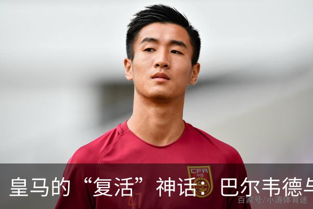 皇马的“复活”神话：巴尔韦德与马竞的幽默对决