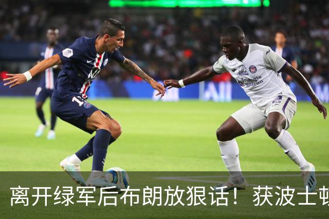 离开绿军后布朗放狠话！获波士顿城市钥匙，新赛季直言“要见血”