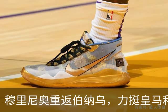 穆里尼奥重返伯纳乌，力挺皇马和维尼修斯，全力争夺西甲冠军