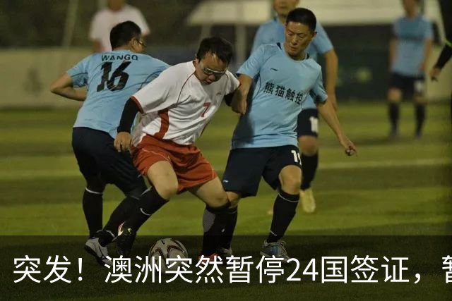 突发！澳洲突然暂停24国签证，暂停26国移民，澳洲这是要彻底“关门”的节奏？