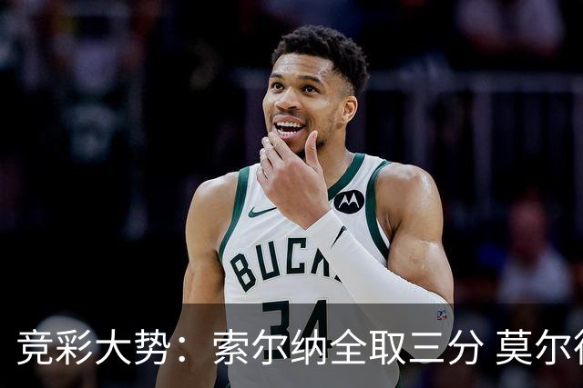 竞彩大势：索尔纳全取三分 莫尔德主场难胜