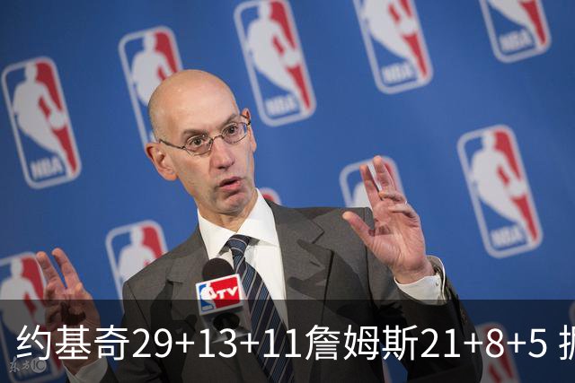 约基奇29+13+11詹姆斯21+8+5 掘金力克湖人