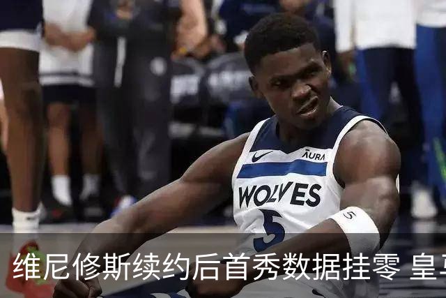 维尼修斯续约后首秀数据挂零 皇马客场绝杀西班牙人