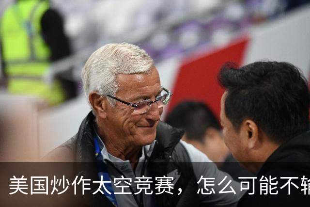 美国炒作太空竞赛，怎么可能不输给务实中国？