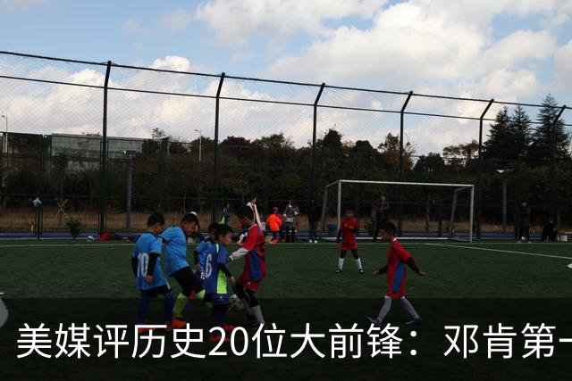 美媒评历史20位大前锋：邓肯第一 字母哥第五现役最高 浓眉第九